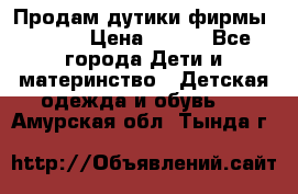 Продам дутики фирмы Tomm  › Цена ­ 900 - Все города Дети и материнство » Детская одежда и обувь   . Амурская обл.,Тында г.